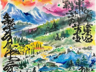 稚笔绘山水——一年级学生的诗意山行书法展